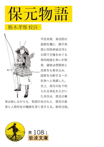 保元物語 (岩波文庫 黄108-1)
