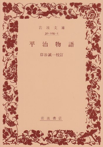 平治物語 (岩波文庫 黄 109-1)
