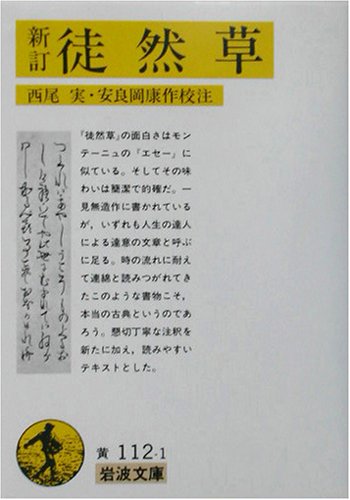 新訂 徒然草 (岩波文庫 黄 112-1)