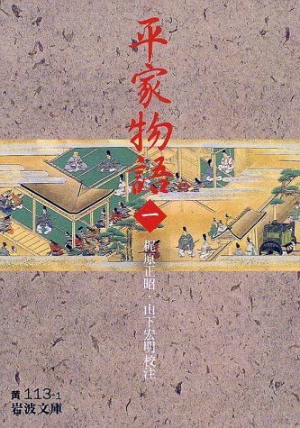 平家物語 1 (岩波文庫 黄 113-1)