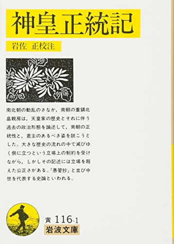 神皇正統記 (岩波文庫 黄 116-1)