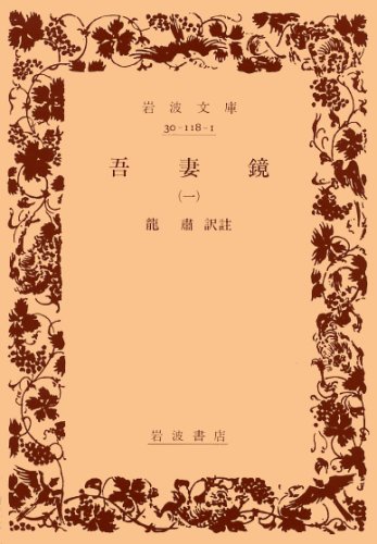 吾妻鏡 1 (岩波文庫)