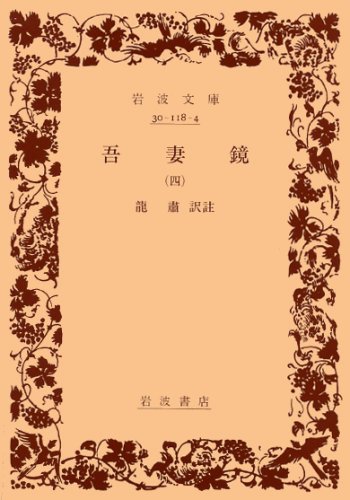 吾妻鏡 4 (岩波文庫)