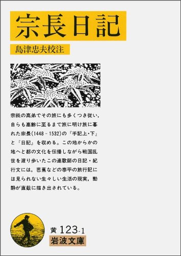 宗長日記 (岩波文庫 黄 123-1)