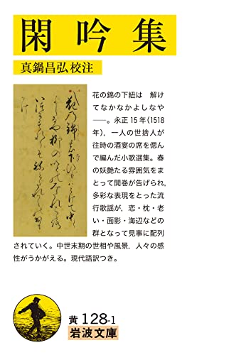 閑吟集 (岩波文庫 黄128-1)