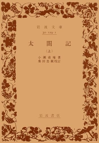太閤記（上） (岩波文庫 黄129-1)