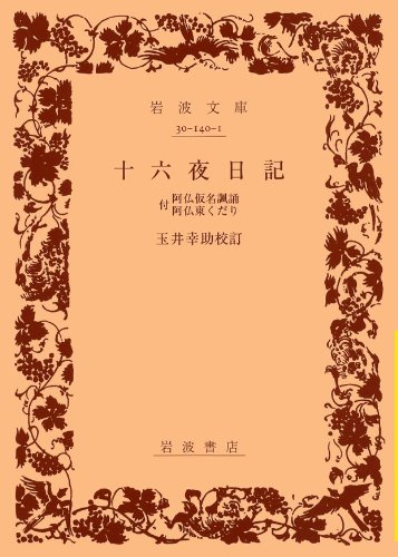 十六夜日記――附 阿仏仮名諷誦 阿仏東くだり (岩波文庫)