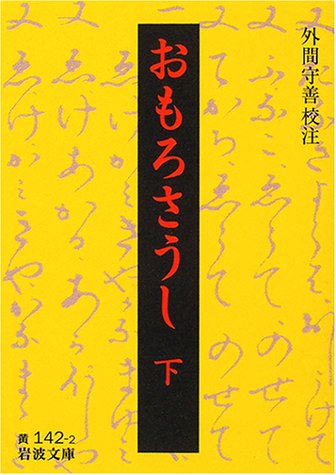 おもろさうし 下 (岩波文庫 黄 142-2)