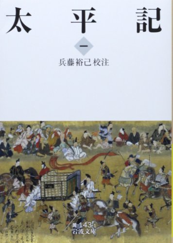 太平記(一) (岩波文庫)