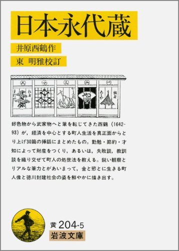 日本永代蔵 (岩波文庫 黄 204-5)