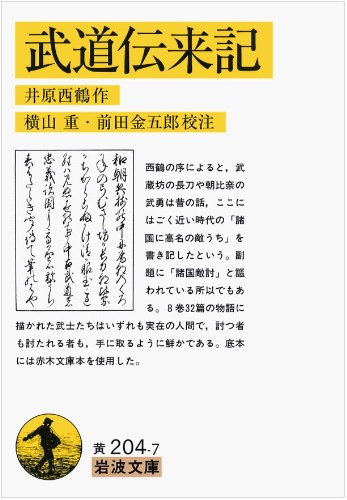 武道伝来記 (岩波文庫 黄 204-7)