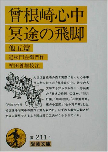 曾根崎心中・冥途の飛脚 他五篇 (岩波文庫)