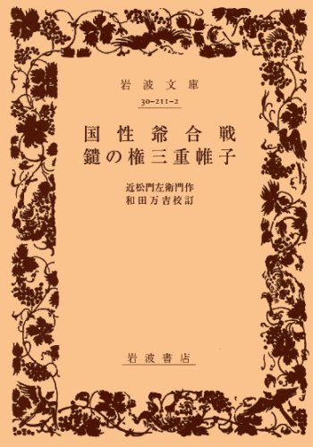 国性爺合戦 鑓の権三重帷子 (岩波文庫 黄 211-2)
