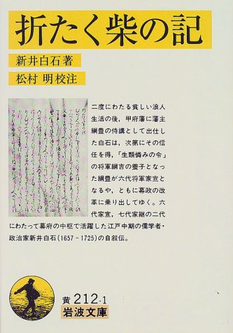 折たく柴の記 (岩波文庫 黄212-1)