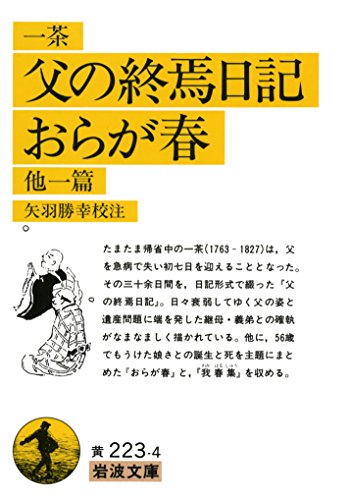 父の終焉日記・おらが春 他一篇 (岩波文庫 黄 223-4)