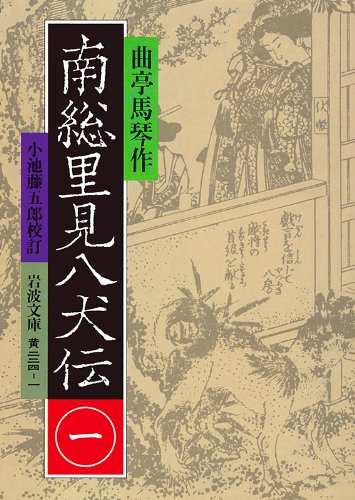 南総里見八犬伝 1 (岩波文庫 黄 224-1)