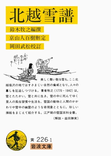 北越雪譜 (岩波文庫 黄 226-1)