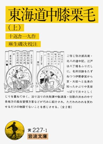 東海道中膝栗毛 上 (岩波文庫 黄 227-1)