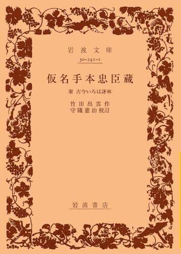 仮名手本忠臣蔵: 附・古今いろは評林 (岩波文庫 黄 241-1)