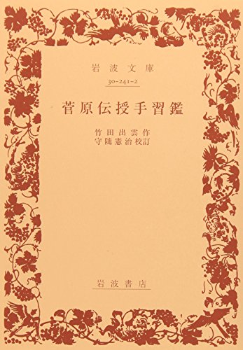 菅原伝授手習鑑 (岩波文庫 黄 241-2)
