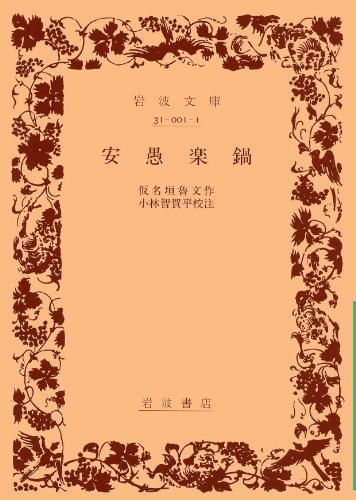 安愚楽鍋 (岩波文庫)