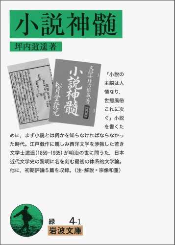小説神髄 (岩波文庫) (岩波文庫 緑 4-1)