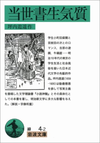 当世書生気質 (岩波文庫 緑 4-2)