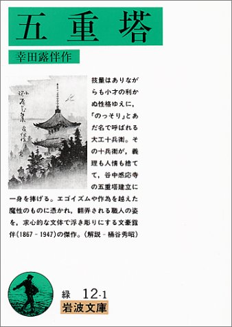 五重塔 (岩波文庫 緑 12-1)
