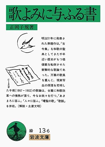 歌よみに与ふる書 (岩波文庫 緑 13-6)