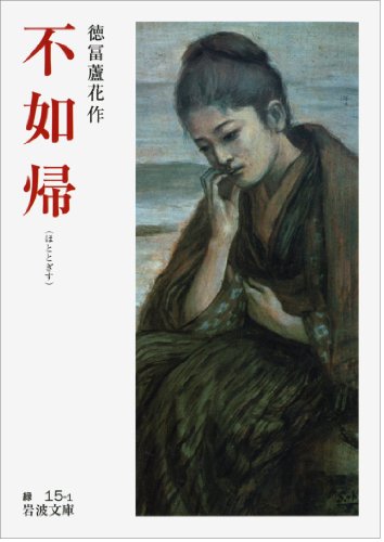 不如帰 (岩波文庫)