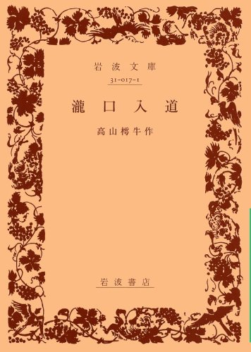 瀧口入道 (岩波文庫)