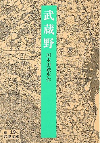 武蔵野 (岩波文庫 緑 19-1)