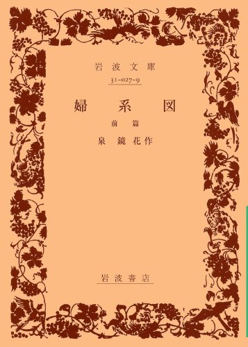 婦系図（前篇） (岩波文庫)