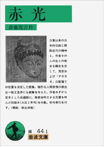赤光 改版 (岩波文庫 緑 44-1)