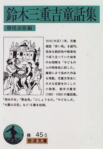 鈴木三重吉童話集 (岩波文庫 緑 45-5)