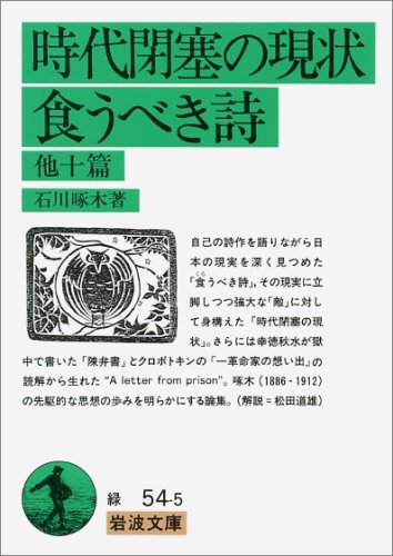 時代閉塞の現状・ 食うべき詩 他十篇 (岩波文庫 緑 54-5)