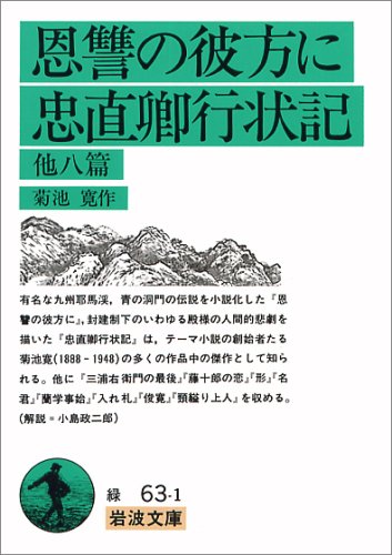 恩讐の彼方に・忠直卿行状記 他八篇 (岩波文庫 緑 63-1)