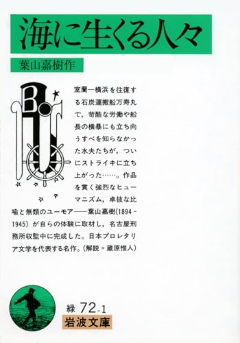 海に生くる人々 (岩波文庫 緑 72-1)