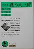 風の又三郎 他十八篇(童話集) (岩波文庫)