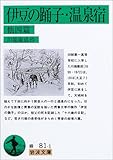 伊豆の踊子・温泉宿 他四篇 (岩波文庫)