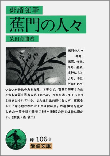 俳諧随筆蕉門の人々 (岩波文庫 緑 106-2)
