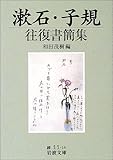 漱石・子規往復書簡集 (岩波文庫)