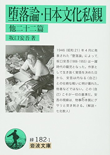 堕落論・日本文化私観 他二十二篇 (岩波文庫 緑 182-1)