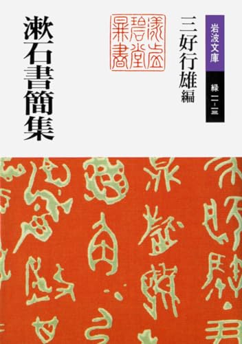 漱石書簡集 (岩波文庫 緑 11-13)