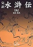 完訳 水滸伝〈9〉 (岩波文庫)