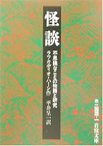 怪談: 不思議なことの物語と研究 (岩波文庫 赤 244-1)
