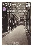 パサージュ論 ((五)) (岩波文庫 赤 463-7)