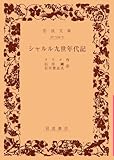 シャルル九世年代記 (岩波文庫 赤 534-5)