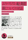 エウパリノス 魂と舞踏 樹についての対話 (岩波文庫)