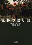 密林の語り部 (岩波文庫)